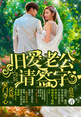 豪門奪心計：舊愛老公請簽字