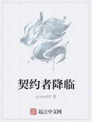契約者降臨