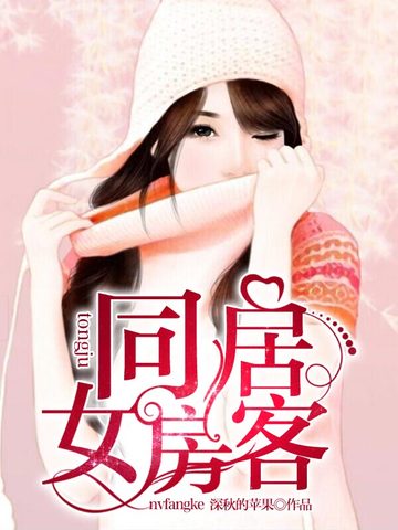 最美女房客