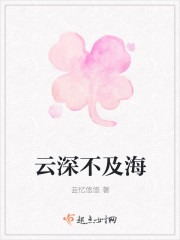 雲深不及海