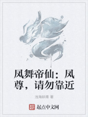 鳳舞帝仙：鳳尊，請勿靠近