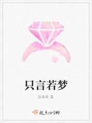 隻言若夢