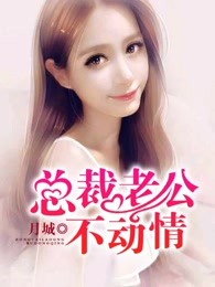 總裁老公不動情