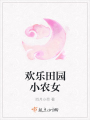 歡樂田園小農女