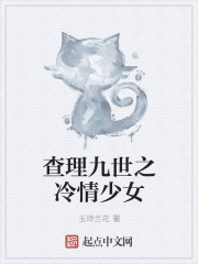 查理九世之冷情少女