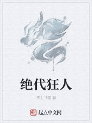 絕代狂人
