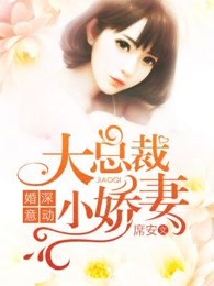 婚深意動：大總裁，小嬌妻！