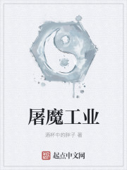 屠魔工業