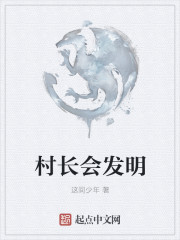 村長會發明