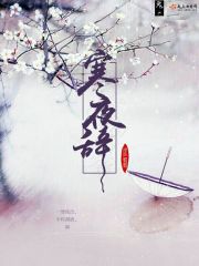 寒夜辭