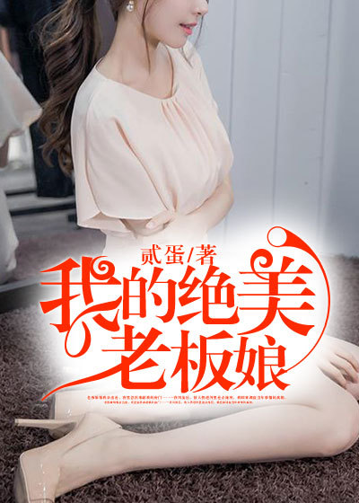 我的絕美老板娘