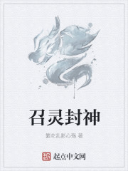 召靈封神