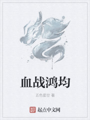 血戰鴻均