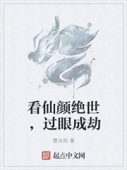 仙顏成劫