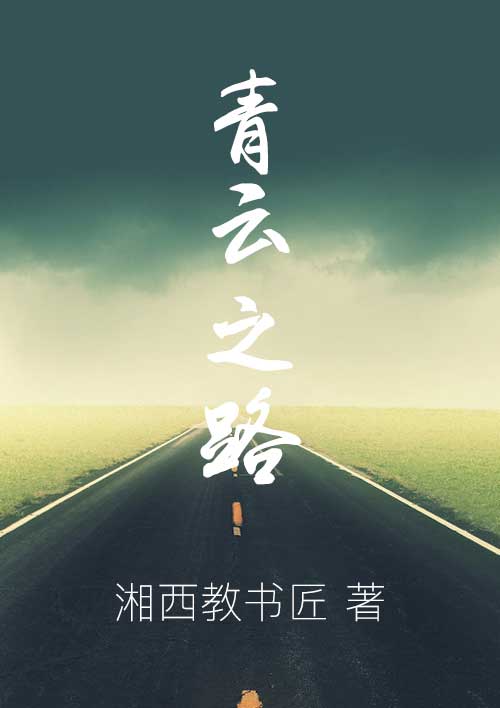 青雲之路