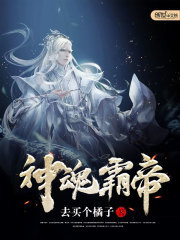 神魂霸帝