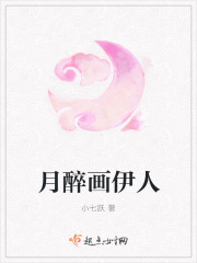 月醉畫伊人