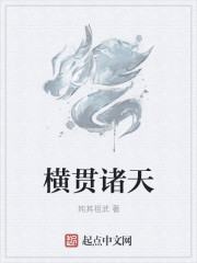 橫貫諸天