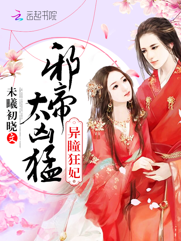 異瞳狂妃：邪帝，太凶猛！