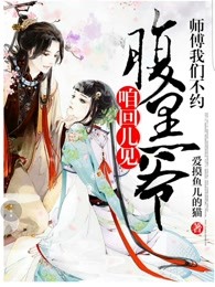 師傅我們不約：腹黑爺，咱回兒見！
