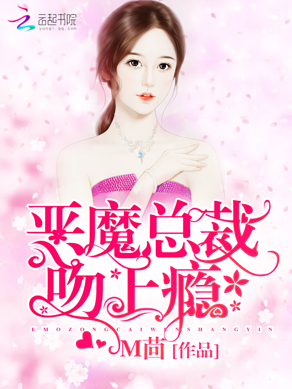 惡魔總裁，吻上癮