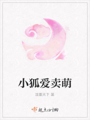 小狐愛賣萌