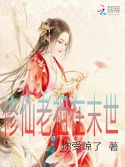 修仙老祖在末世