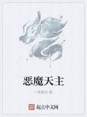 惡魔天主