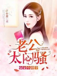 強寵小嬌妻：老公，太悶騷！