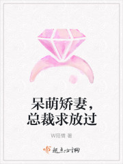 呆萌矯妻，總裁求放過
