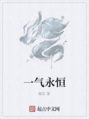 一氣永恒
