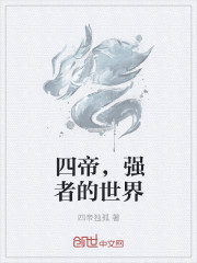 四帝，強者的世界