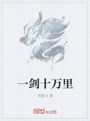 一劍十萬裏