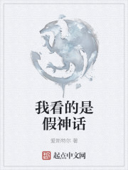 我看的是假神話
