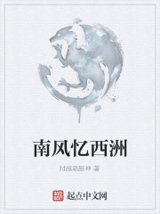 南風憶西洲