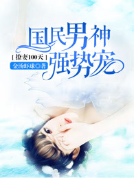 撩妻100天：國民男神強勢寵