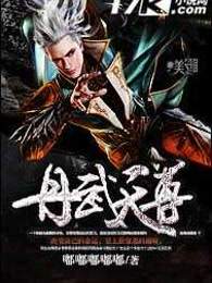 丹武天尊