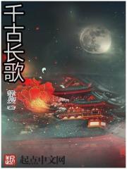千古長歌