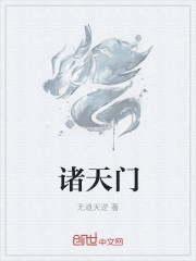諸天門