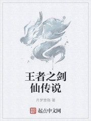 王者之劍仙傳說