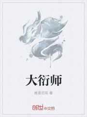 大衍師