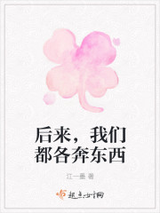 後來，我們都各奔東西