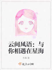 雲間風語：與你相遇在星海