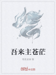 吾來主蒼茫