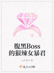 腹黑Boss的狠辣女暴君