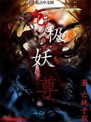 龍極妖尊