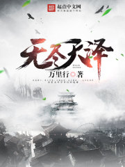 無盡天澤
