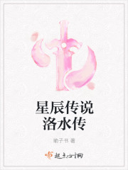 星辰傳說洛水傳