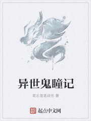異世鬼瞳記