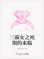 三霸女之死期的來臨